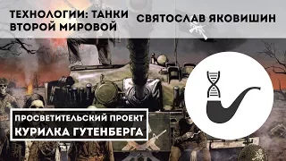 Технологии: танки второй мировой – Святослав Яковишин