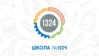 Видео-интервью классных руководителей Школы №1324