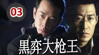 ENGSUB【好看抗日剧】《黑羿大枪王》第03集｜上海第一神枪以狙杀日方要员震慑整个上海滩