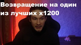 С возвращением на один из лучших х1200 + Розыгрыш!