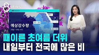 [날씨] 때이른 초여름 더위…내일부터 전국에 많은 비 / SBS 8뉴스