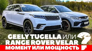 Geely Tugella против Range Rover Velar. Момент или мощность? Тест обзор 2023