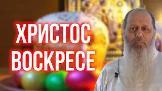 Христос Воскресе! Поздравление о. Владимира Головина со светлым праздником Пасхи!