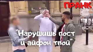 ПРАНК: НАРУШИШЬ ПОСТ И АЙФОН ТВОЙ!