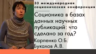 Карпенко О.Б., Букалов А.В. Соционика в базах данных научных публикаций: что сделано за год?