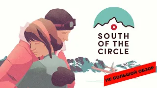 South of the Circle (2022): небольшой обзор и мое мнение о игре