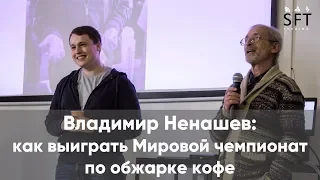 Владимир Ненашев: как выиграть Мировой чемпионат по обжарке кофе