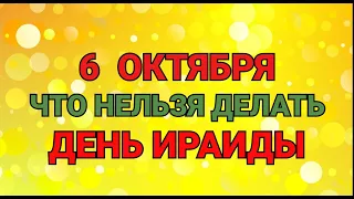 6 ОКТЯБРЯ - ЧТО НЕЛЬЗЯ  ДЕЛАТЬ В ДЕНЬ ИРАИДЫ СПОРНОЙ / "ТАЙНА СЛОВ"