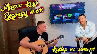 Михаил Круг Водочку пьем КАВЕР (Cover)