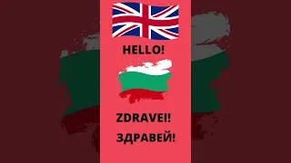 #Shorts Bulgarian - English lesson. How to say hello ?