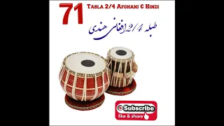 AFGHAN TABLA STYLE 71 بهترین طبله ۲/۴ افغانی و هندی