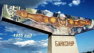 Песня о Байконуре