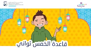 كيف تستغل قاعدة الخمس ثواني في رمضان؟