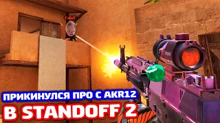 ПРИКИНУЛСЯ ПРО С AKR12 В STANDOFF 2 - ТРОЛЛИНГ!