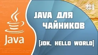 Программирование на Java для начинающих: #1 (JDK и Hello World!)