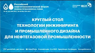 Круглый стол «Технологии инжиниринга и промышленного дизайна для нефтегазовой промышленности»