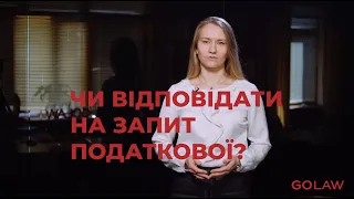 Чи відповідати на запит податкової?