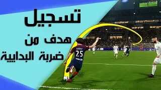 كيف تسجل هدف من ضربة البداية