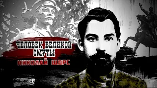 🎬 "Человек Великой Смуты. Николай Щорс". Документальный фильм (2015)