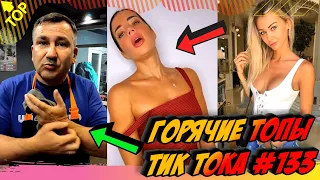 Лучшие Приколы из Тик Ток [2020] Выпуск #133 😎 Лучшее в ТИК ТОК 😎 TIK TOK ВИДЕО 😎 ЧУДИКИ ИЗ ТИК ТОК