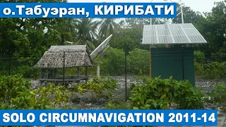 Circumnavigation на яхте Hikari. о.Табуэран (Funning), Кирибати. Тихий Океан