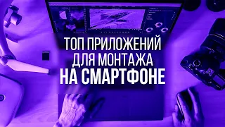 Топ приложений для монтажа видео на смартфоне