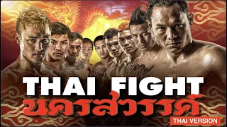 THAI FIGHT - นครสวรรค์ - FULL EVENT 2022  [THAI VERSION]