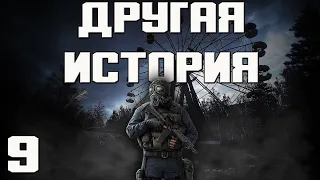 S.T.A.L.K.E.R. Другая История // Another Story Прохождение #9 Предфинальные Трудности