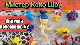 Все покемоны #2 часть. Фигурки покемонов класс!!