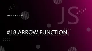 Основы JavaScript. #18 Arrow functions