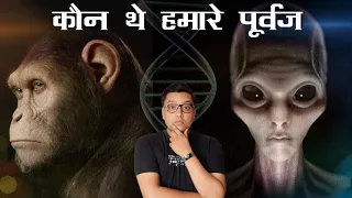 क्या वाकई में इंसान बन्दर से बना था या Aliens से ? Science of Humans Evolution Explained in hindi