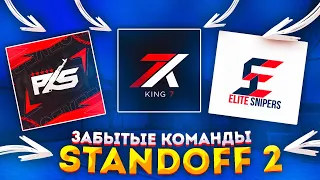 ТОП 5 ЗАБЫТЫХ КОМАНД В STANDOFF 2 😱 ЗАБЫТЫЕ КОМАНДЫ В STANDOFF 2 ! БЫВШИЕ ТОП 1 | ЗАБЫТЫЕ КЛАНЫ