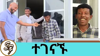 ተገናኙ !! አትሌት ሀይሌን የሚመስለው ወጣት ንብረት ና ሀይሌ ድንገት ፊትለፊት  …..  | Seifu on EBS