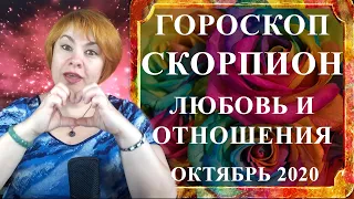 СКОРПИОН - любовь и отношения октябрь 2020 (любовный гороскоп)