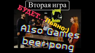 #AlkoGame Beer-PONG / Вторая игра! / Победа ценою в ТРЕЗВОСТЬ / Банан, парень, массаж ног?