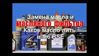 Замена масла, про масло, какое масло лить в 1,6 bse