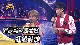 柯辰勳&陳孟賢 - 紅燈碼頭(陳一郎)｜超級紅人榜｜2023.06.25