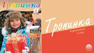 2015 Тропинка № 6. Часть 2