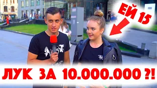 Сколько стоит шмот? Лук за 10 000 000 рублей в 15! Александр Рогов! Директор Эдварда Била! ЦУМ!