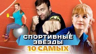 Звезды со спортивным прошлым | Асмус, Пореченков, Земфира, Семенович | 10 самых