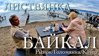 Что посмотреть на Байкале? Экскурсия Листвянка. Голомянка. Август, 2022. Full HD