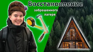 •Заброшенный лагерь | ВОССТАНОВЛЕНИЕ