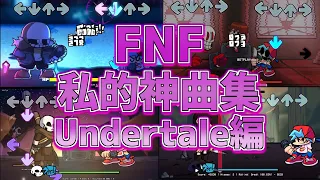 【作業用BGM】FNF私的神曲集Undertale編