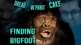 Cake и Dread играют в Finding Bigfoot (самые интересные моменты)