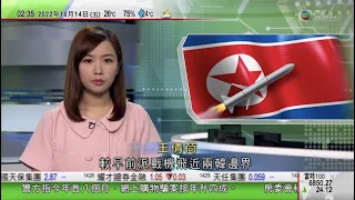 無綫02:00 新聞報道 TVB News｜2022年10月14日｜北韓今晨向東部海域發射彈道導彈 較早前派戰機飛近兩韓邊｜日本首相岸田文雄內閣支持率首度跌穿三成 傳媒料受累物價上漲等｜