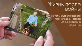 Жизнь после войны _ жительница блокадного Ленинграда Тамара Александровна Савченко