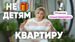 Не покупайте детям квартиру! Мнение психотерапевта