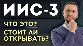 ИИС-3: ЧТО ЭТО и ЗАЧЕМ ЕГО ОТКРЫВАТЬ В 2024 ГОДУ | ПРЕИМУЩЕСТВА и НЕДОСТАТКИ