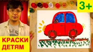 Как нарисовать МАШИНУ / Папа рисует красками для детей 3+