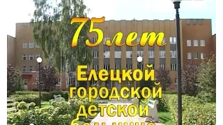 Елецкой городской детской больнице - 75 лет !